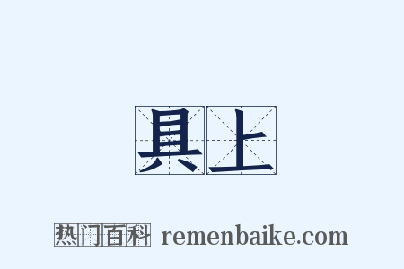 具上是什么意思的图片